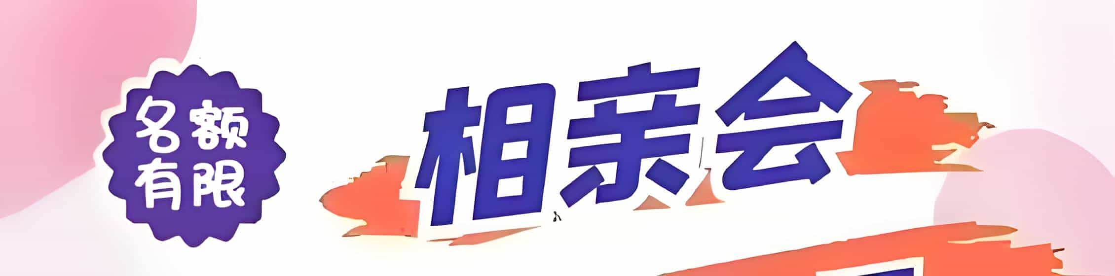 上犹吉缘网相亲会 线下交友活动